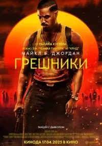 Грешники смотреть онлайн смотреть