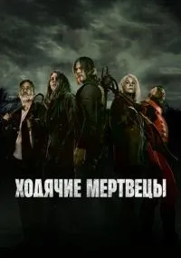 Ходячие мертвецы смотреть