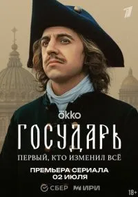 Государь 1-5 серии смотреть онлайн