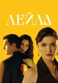 Лейла 1-38 серии смотреть онлайн