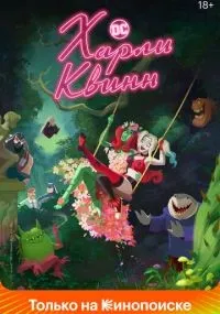 Харли Квинн 1-5 сезон смотреть онлайн