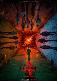 Очень странные дела 1-5 сезон смотреть онлайн