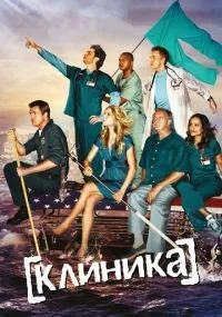 Клиника 1-9 сезон смотреть онлайн