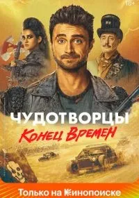 Чудотворцы 1-4 сезон смотреть онлайн