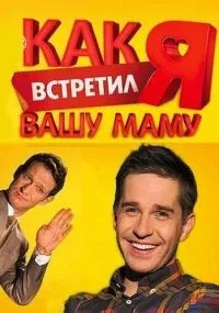 Как я встретил вашу маму 1-2 сезон смотреть онлайн