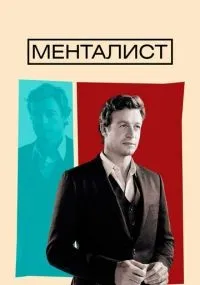 Менталист 1-7 сезон смотреть онлайн
