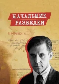 Начальник разведки 1-8 серии смотреть онлайн