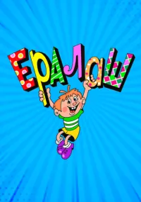 Ералаш 1-296 серия смотреть онлайн
