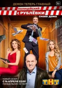 Полицейский с Рублёвки. Снова дома смотреть онлайн