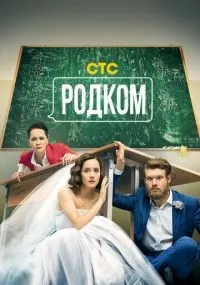 Родком 1-2 сезон смотреть онлайн