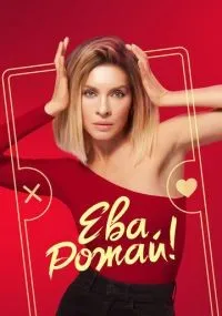 Ева, рожай! 1-13 серии смотреть онлайн