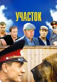 Участок 1-12 серии смотреть онлайн