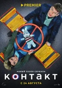 Контакт 1-2 сезон смотреть онлайн