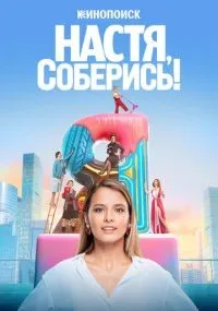 Настя, соберись! 1-10 серии смотреть онлайн