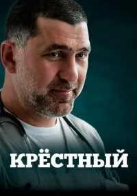Крёстный 1-8 серии смотреть онлайн