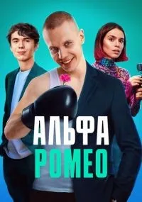 АльфаРомео 1-12 серии смотреть онлайн
