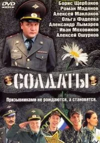Солдаты 1-17 сезон смотреть онлайн