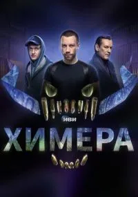 Химера 1-16 серии смотреть онлайн