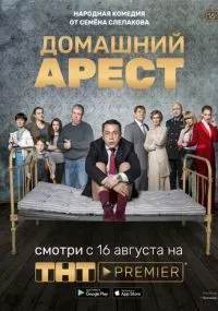 Домашний арест 1-12 серии смотреть онлайн
