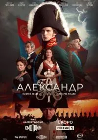 Александр I 1-12 серии смотреть онлайн