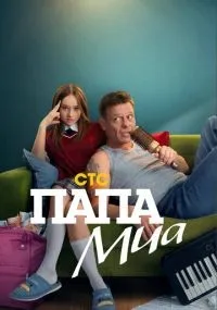 Папа Миа смотреть