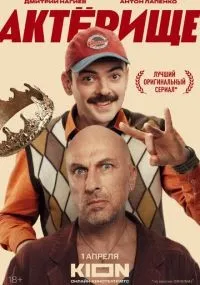 Актёрище смотреть