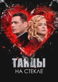 Танцы на стекле смотреть
