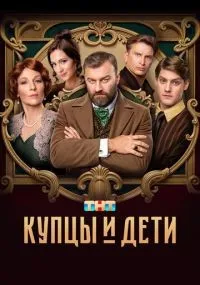 Купцы и дети смотреть