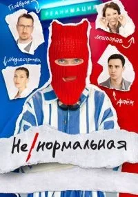 Ненормальная смотреть