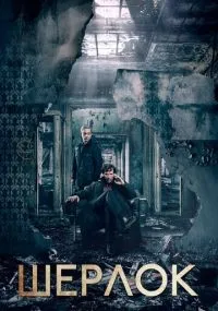 Шерлок смотреть