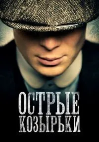 Острые козырьки смотреть