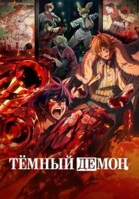Тёмный демон смотреть