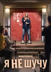 Я не шучу смотреть