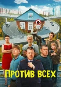 Против всех смотреть