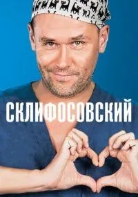 Склифосовский смотреть