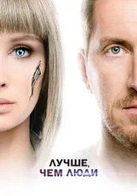 Лучше, чем люди смотреть