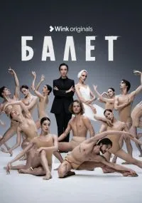 Балет смотреть