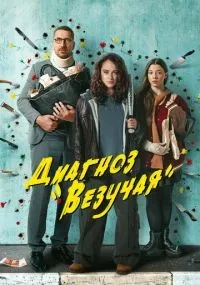Диагноз «Везучая» смотреть
