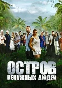 Остров ненужных людей смотреть