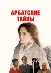 Арбатские тайны смотреть