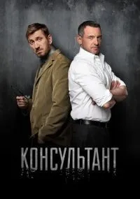 Консультант смотреть