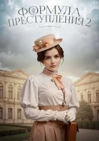 Формула преступления смотреть