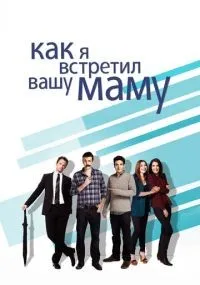 Как я встретил вашу маму смотреть