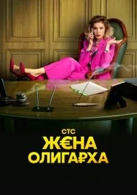Жена олигарха смотреть