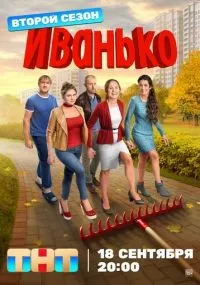 Иванько смотреть