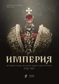 Империя смотреть