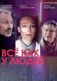 Всё как у людей смотреть