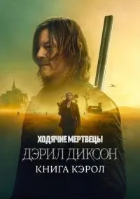 Ходячие мертвецы: Дэрил Диксон