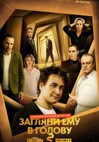 Загляни ему в голову смотреть