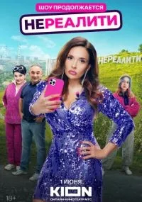 Нереалити смотреть